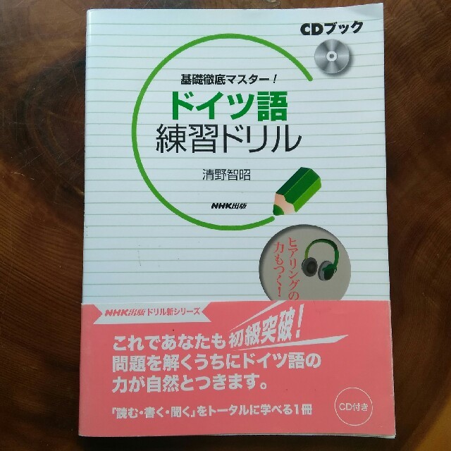 No. 398■値下げしました■新品■基礎徹底マスター！ドイツ語練習ドリル エンタメ/ホビーの本(ノンフィクション/教養)の商品写真