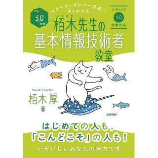 栢木先生の基本情報技術者教室(資格/検定)