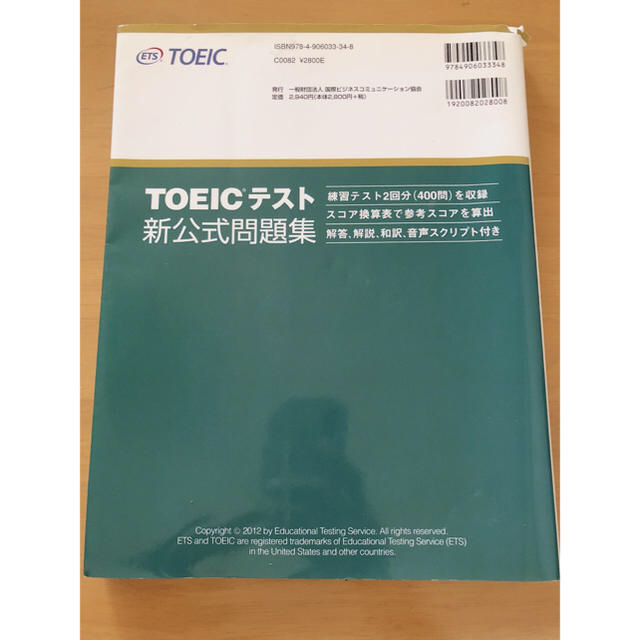 TOEIC 新公式問題集 エンタメ/ホビーの本(資格/検定)の商品写真