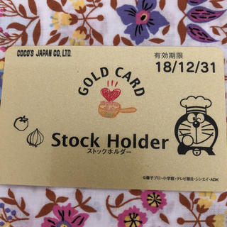 ゼンショー(ゼンショー)のココス ストックホルダー ゴールドカード(レストラン/食事券)
