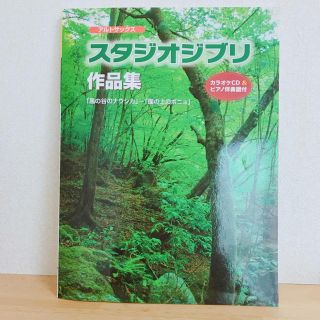 アルトサックス スタジオジブリ CD&ピアノ伴奏譜付き(童謡/子どもの歌)