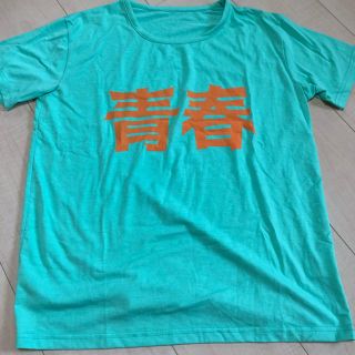 テゴマス(テゴマス)のテゴマスの青春 Tシャツ ショコラ様専用(アイドルグッズ)