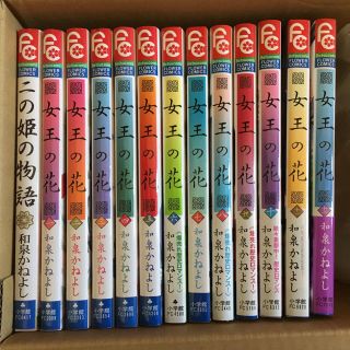 小学館 - 女王の花①～⑫ 二の姫の物語 13冊セット◇和泉かねよしの