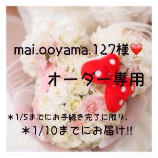 mai.ooyama.127様❤️専用