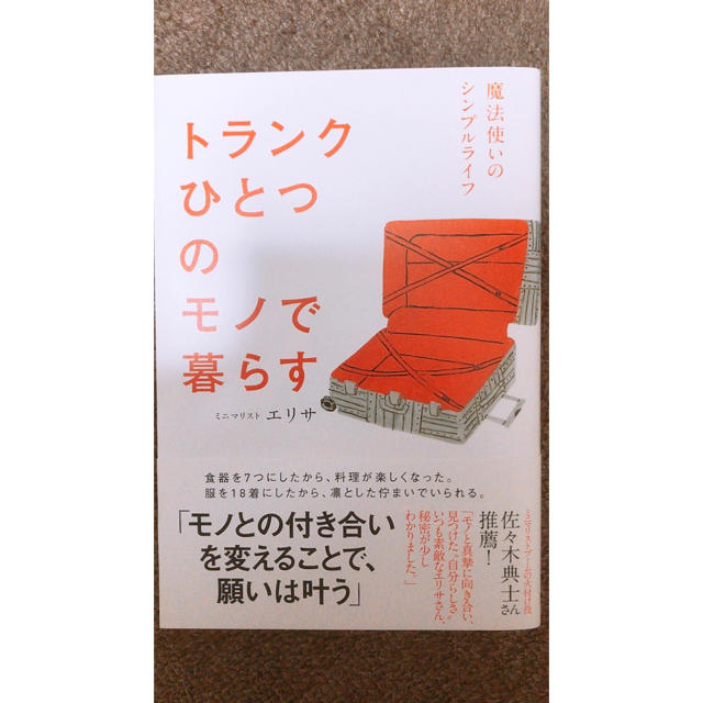 トランクひとつのモノで暮らす エンタメ/ホビーの本(住まい/暮らし/子育て)の商品写真