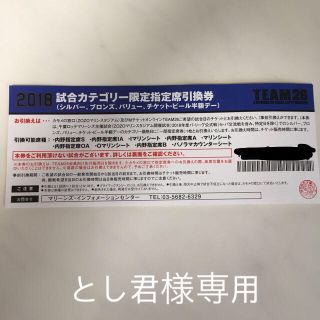 チバロッテマリーンズ(千葉ロッテマリーンズ)の千葉ロッテマリーンズ 観戦チケット 指定席引換券(野球)