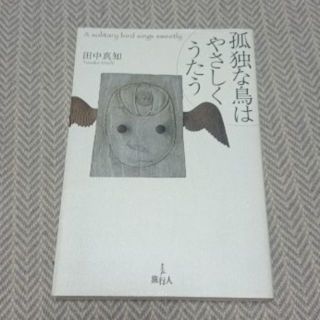 【ぐるる様専用】田中　真知（著）孤独な鳥はやさしくうたう 等2作(文学/小説)