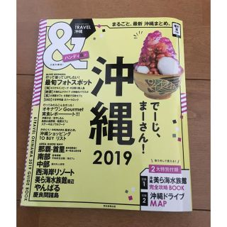 アサヒシンブンシュッパン(朝日新聞出版)の＆トラベル 沖縄 2019(地図/旅行ガイド)