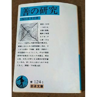 イワナミショテン(岩波書店)の再値下げ 絶版 岩波文庫 西田幾多郎 善の研究(ノンフィクション/教養)