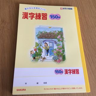 サクラクレパス(サクラクレパス)の漢字ノート150字   5冊(ノート/メモ帳/ふせん)