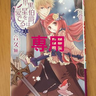 ハクセンシャ(白泉社)の黒伯爵は星を愛でる1〜12巻完結(全巻セット)