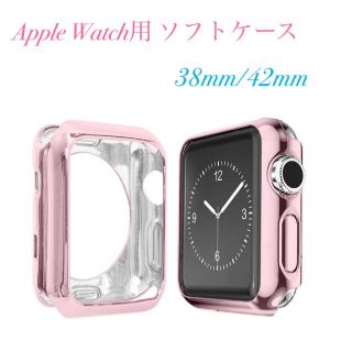 ☆アップルウォッチ  ケース ソフトカバー AppleWatch用 保護カバー(腕時計(デジタル))