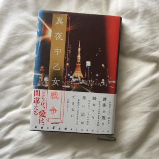 真夜中乙女戦争(文学/小説)