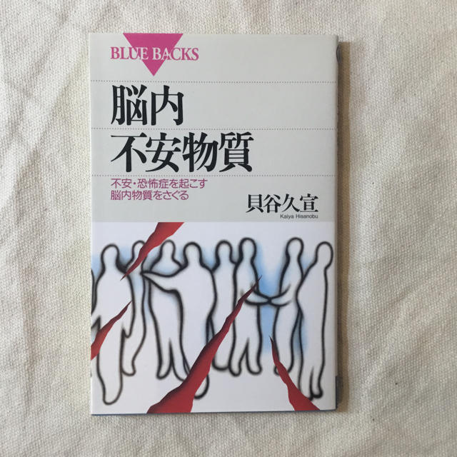 脳内不安物質―不安・恐怖症を起こす脳内物質をさぐる (講談社ブルーバックス) エンタメ/ホビーの本(健康/医学)の商品写真