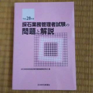 採石業務管理者試験の問題と解説(資格/検定)