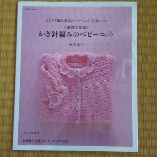 一週間で完成！かぎ針編みのベビーニット(住まい/暮らし/子育て)