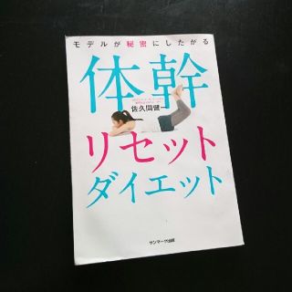 サンマークシュッパン(サンマーク出版)の体幹リセットダイエット/佐久間健一/サンマーク出版(健康/医学)