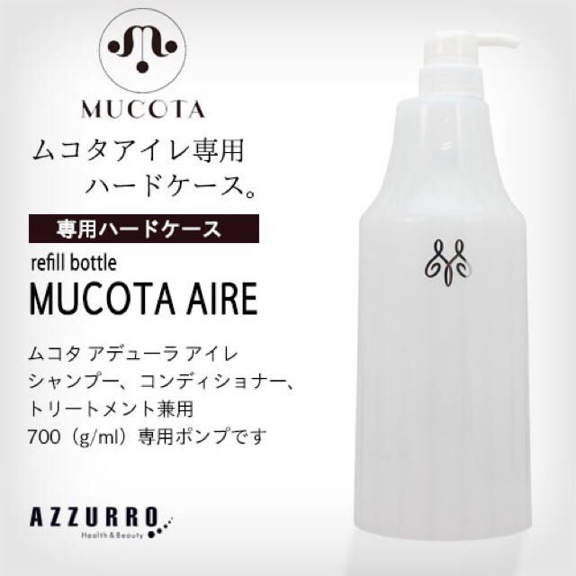 MUCOTA(ムコタ)のムコタ　ハードケース＆ポンプセット  コスメ/美容のヘアケア/スタイリング(シャンプー)の商品写真