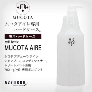 ムコタ(MUCOTA)のムコタ　ハードケース＆ポンプセット (シャンプー)