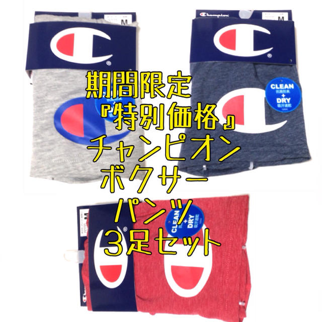 Champion(チャンピオン)の3枚セット チャンピオン ボクサーパンツ メンズのアンダーウェア(ボクサーパンツ)の商品写真