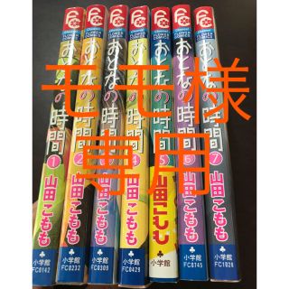 小学館 山田こもも おとなの時間 全巻セットの通販 By Ma24ma S Shop ショウガクカンならラクマ 小学館 山田こもも おとなの時間 全巻セットの通販 By Ma24ma S Shop ショウガクカンならラクマ