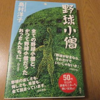 コウダンシャ(講談社)の新品☆野球小僧　島村洋子　講談社(ノンフィクション/教養)