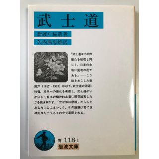 イワナミショテン(岩波書店)の武士道 岩波文庫(ノンフィクション/教養)