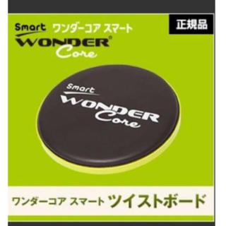 ワンダーコア スマート ツイストボード 新品 正規品 Wonder coreの ...