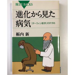 コウダンシャ(講談社)の進化から見た病気  栃内新 著(ノンフィクション/教養)