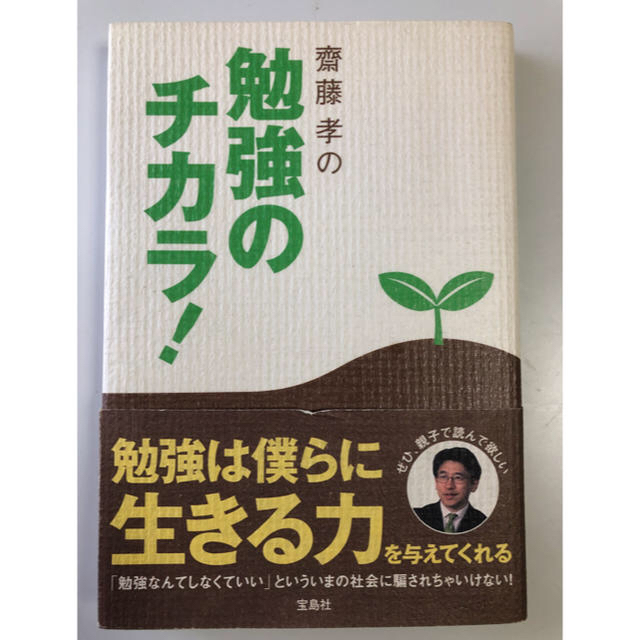 宝島社(タカラジマシャ)の齋藤孝の勉強のチカラ!  齋藤孝 著 エンタメ/ホビーの本(ノンフィクション/教養)の商品写真