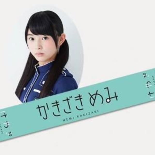 ★新品 けやき坂46 柿崎芽実 初期 推しメンマフラータオル