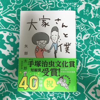 大家さんと僕 矢部 太郎(4コマ漫画)