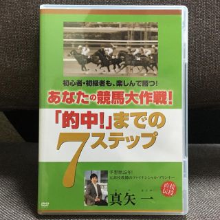 あなたの競馬大作戦! 「的中!」までの7ステップ [DVD](ミュージック)