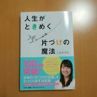 サンマークシュッパン(サンマーク出版)の人生がときめく片づけの魔法　近藤麻理恵(趣味/スポーツ/実用)