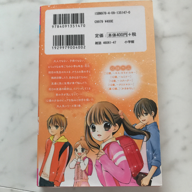 小学館(ショウガクカン)の☆少女マンガ☆ 12歳 1巻& ニコプチ付録非売品 まいた菜穂  エンタメ/ホビーの漫画(少女漫画)の商品写真