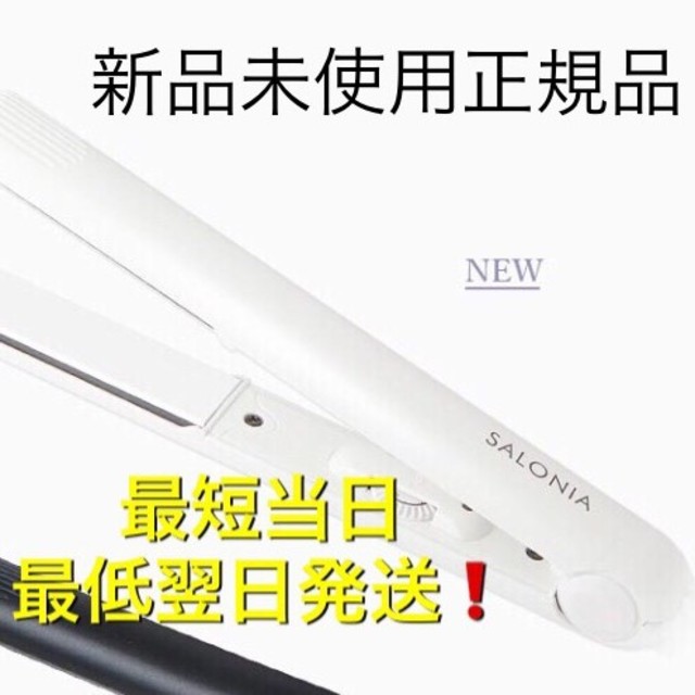 専用商品　サロニア SALONIA ストレートアイロン 白色‼️ スマホ/家電/カメラの美容/健康(ヘアアイロン)の商品写真