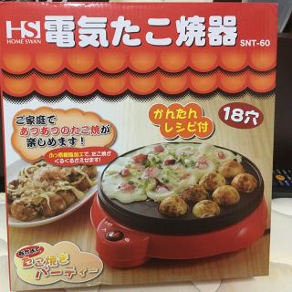 ホームスワン(Home Swan)のたこ焼き器 空さん専用(たこ焼き機)