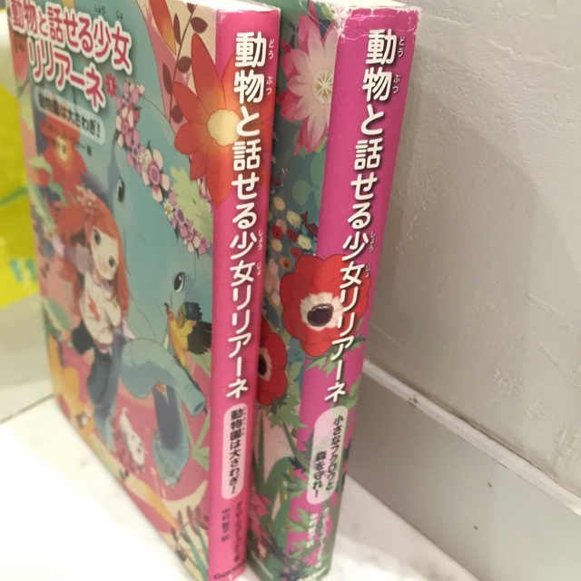 学研(ガッケン)の動物た話せる少女リリアーネ 【2冊セット】著タニヤ・シュテーブナー エンタメ/ホビーの本(絵本/児童書)の商品写真
