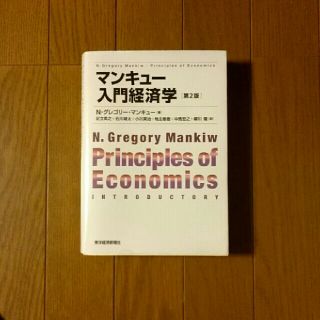 マンキュー入門経済学【第2版】(ビジネス/経済)