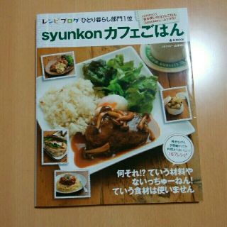 タカラジマシャ(宝島社)のsyunkonカフェごはん　レシピブログひとり暮らし部門1位(住まい/暮らし/子育て)