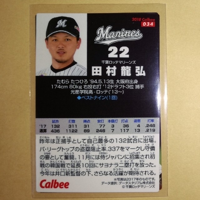 Calbee プロ野球カード 2018年 第1弾034 田村龍弘 22 | フリマアプリ ラクマ