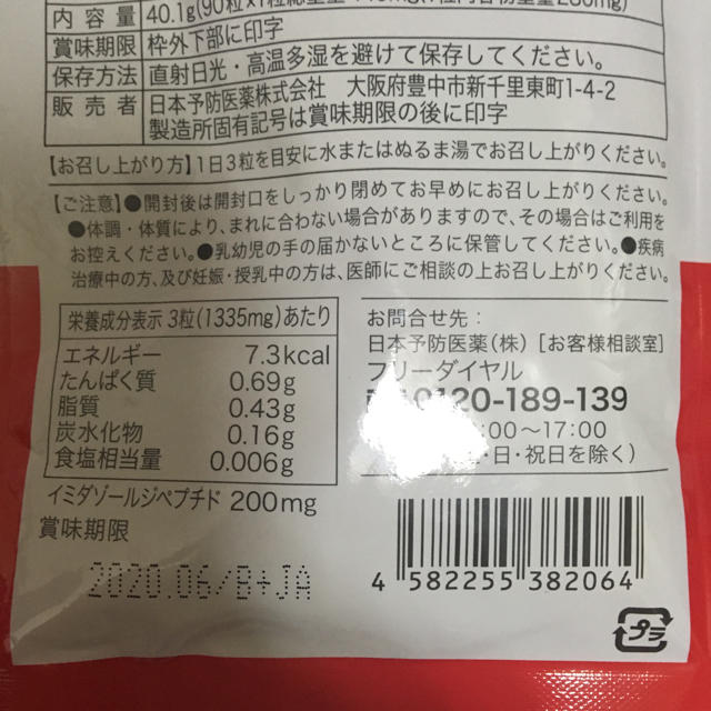 イミダペプチド ソフトカプセル 90粒 食品/飲料/酒の健康食品(その他)の商品写真