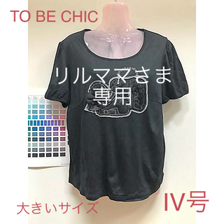 トゥービーシック(TO BE CHIC)のTO BE CHIC Tシャツ ラインストーン 黒 半袖(Tシャツ(半袖/袖なし))