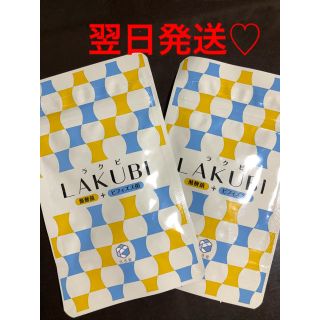 ラクビ  2袋 🌟即購入大歓迎です！🌟(ダイエット食品)