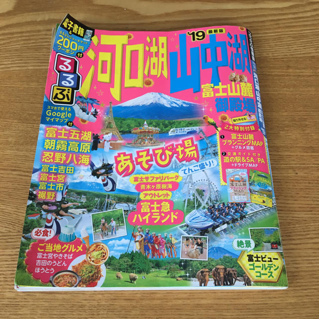 るるぶ☆河口湖 山中湖 富士山麓 御殿場 エンタメ/ホビーの本(地図/旅行ガイド)の商品写真