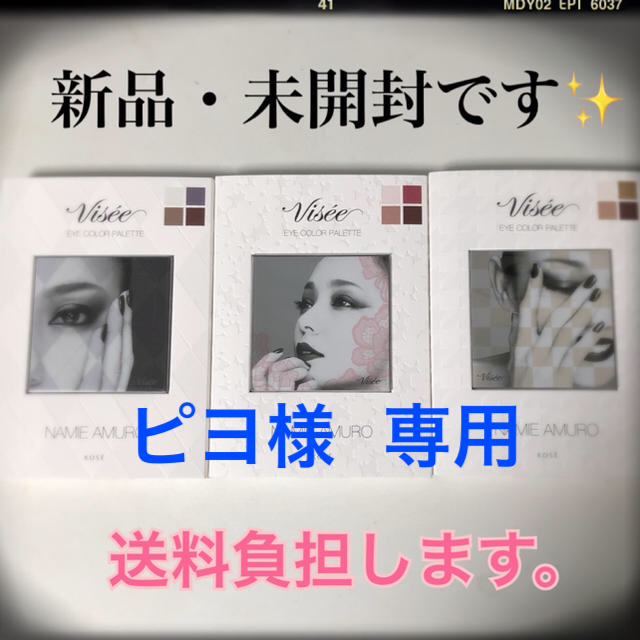 【送料込】安室奈美恵 アイシャドウ Visee 3色 セット 新品 未開封品