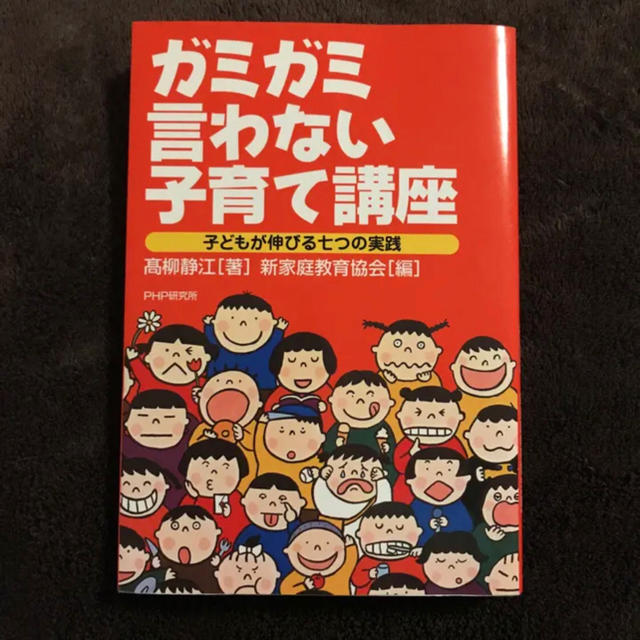 ガミガミ言わない子育て講座☆子どもが伸びる七つの実践 エンタメ/ホビーの本(住まい/暮らし/子育て)の商品写真