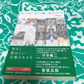 あの日、あの曲、あの人は 小竹 正人(文学/小説)