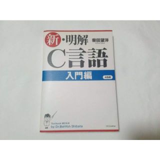 新・明解C言語 入門編 明解シリーズ(コンピュータ/IT)