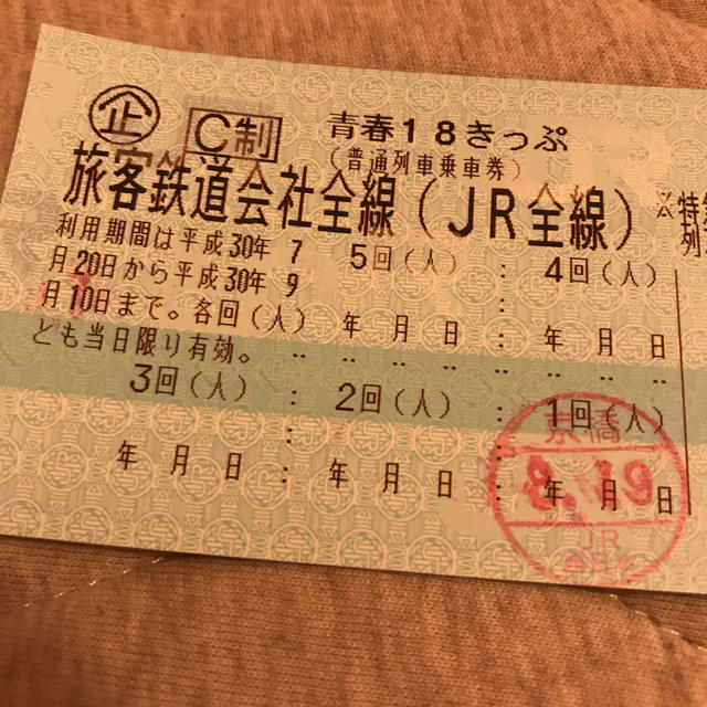 青春18切符